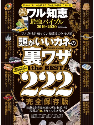 cover image of １００%ムックシリーズ 儲けのワル知恵　最強バイブル2019-2020